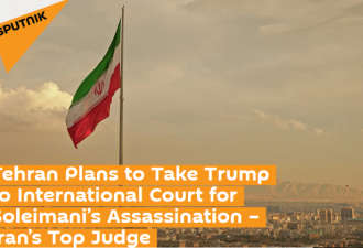 伊朗誓言将特朗普送上国际法庭 罪名就是这个！