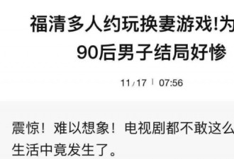 男子玩"换妻游戏"：现代人婚姻死于开放性关系