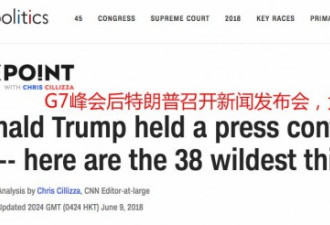 骂遍G7领导人后 川普却宣称：他们都爱我