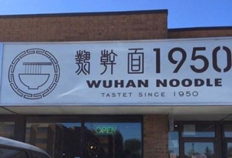 加拿大华人武汉面馆接骚扰电话：卖蝙蝠汤吗？
