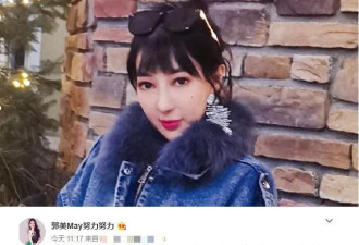 郭美美复出不易！称找不到男友想回老家发展