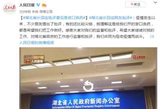湖北省长回应网友批评：这是给我们的苦口良药