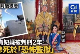 泰国王妃疑似已死亡：王的女人到底经历了啥