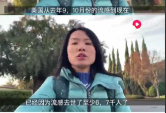 硅谷华人女码工拍视频造假美国流感疫情