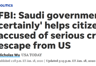 FBI指向沙特：协助被控犯罪公民逃离美国