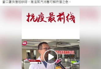 香港议员惊人言论：建议“蒸口罩”重复用