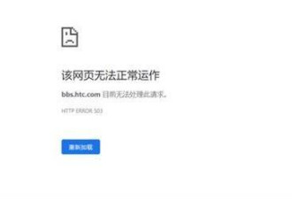 再见了火腿肠HTC中国官方社区正式关闭