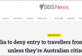 澳大利亚:即日禁止到访中国的外国人入境