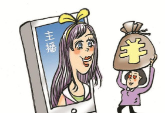 女孩爱上网络女主播 花掉40多万后对方却变心