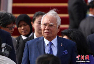 马来西亚反贪会建议提控前总理纳吉布 足够证据