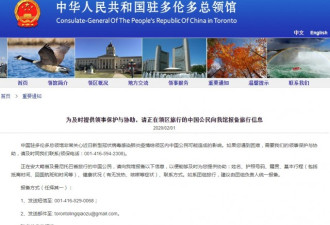 多伦多温哥华总领馆：要求中国公民报旅行信息
