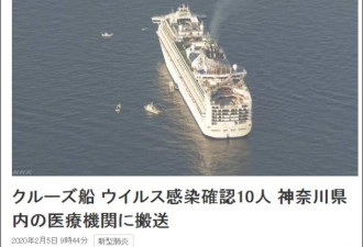 日本豪华游轮3700人聚集感染：有10人被确诊