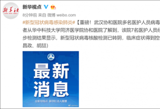 武汉7名医护人员病毒核酸转阴,症状得到控制