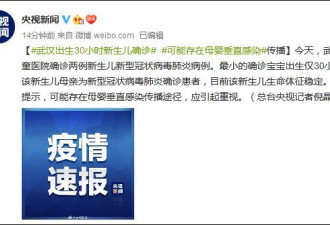 武汉刚出生30小时新生儿确诊：或存在母婴传播