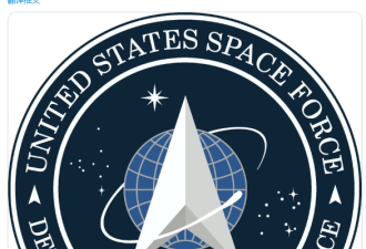 特朗普公布美太空军徽标 被讽抄袭《星际迷航》