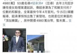 台湾导演陷性侵案砸7位数和解，贱卖案发豪宅