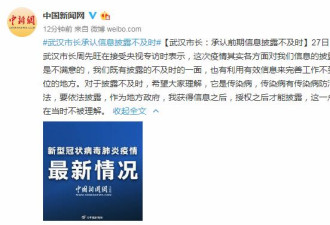 武汉市长：承认前期信息披露不及时