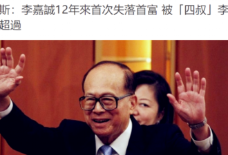 李嘉诚财产缩水跌落2020香港富豪榜首