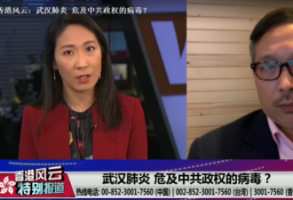 香港风云：武汉肺炎 危及中共政权的病毒？