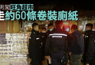 香港居民抢购物资，60大包厕纸遭持刀劫匪抢走