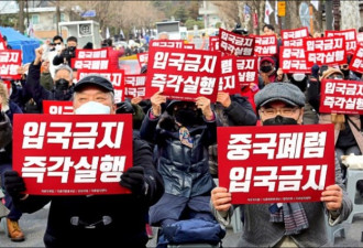 韩国人请愿 禁中国人入境