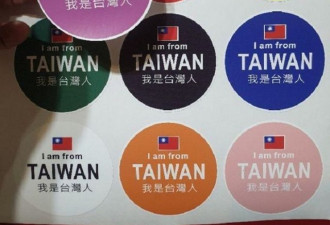 台式谋独又一桩：“我是台湾人”贴纸热卖