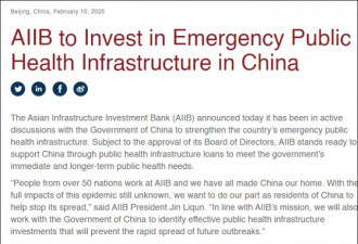亚投行出手：将为中国提供公共卫生基建贷款