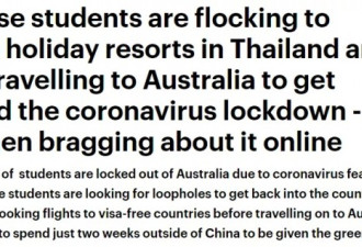 澳媒讥讽中国留学生去泰国是钻空子！