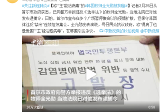 称“主能治病毒”的韩国牧师全光勋被拘留