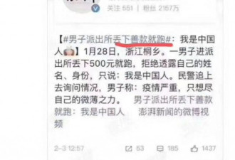 全国好心人都丢下钱就跑，全都捐给公安局