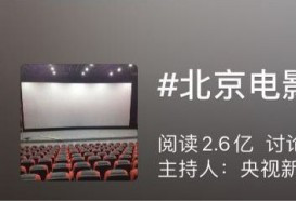 上热搜!北京电影院隔排隔座售票,网友划重点...