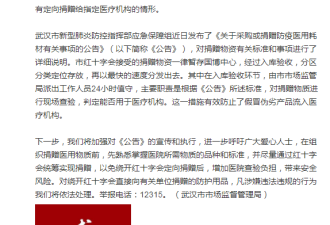 武汉官方：绕开红会直接捐赠？依法处理！