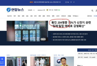 韩国确诊病例一天爆增100人，累计204