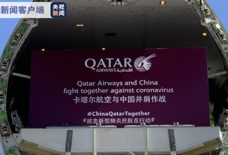 卡塔尔五架飞机驰援中国运送防疫医疗物资