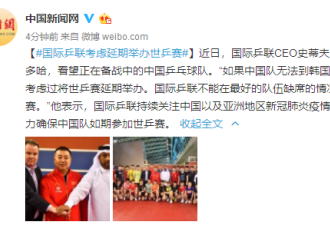 国际乒联:若中国无法参赛 考虑延期举办世乒赛
