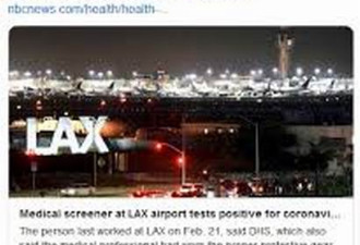 洛杉矶国际机场一名检测员 确诊感染冠状病毒