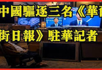 中国驱逐华尔街日报记者 纽时：北京大跃退
