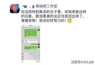 黄晓明员工因疫情想辞职，聊天记录暖心