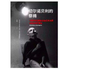 切尔诺贝利：死去前 把我的故事带给外面的人