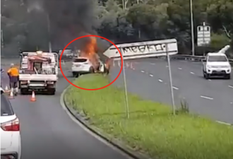 澳女司机撞车后不以为意，谁料突然起火险丧命
