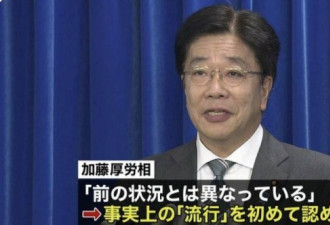 日本厚生劳动大臣：新冠肺炎已在流行