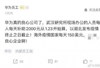华为给湖北一线员工每天发2000元补助