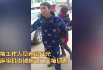 一家三口打麻将遭举报 被志愿者扇耳光