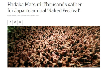 日本裸体节数千人赤膊争宝 入口备了洗手液