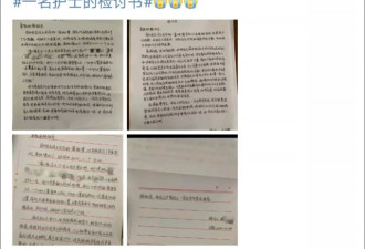 护士被逼写检讨："求求你，让我继续救人吧！"