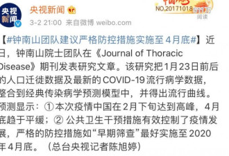 钟南山团队为什么建议严格防控至4月底？
