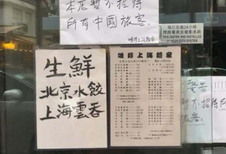 香港的“上海面家”拒绝接待中国人