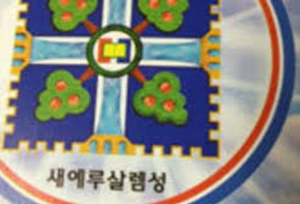 中国高度紧张 全面追查韩国新天地教会在华教徒