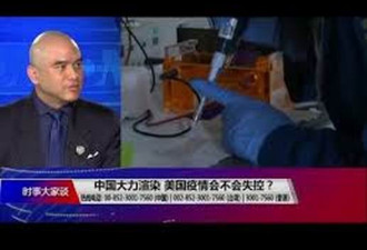 中国官媒大力渲染 美国新冠疫情真的会失控？