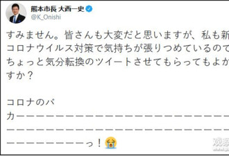 日本熊本市市长：新冠肺炎你这个大混蛋！